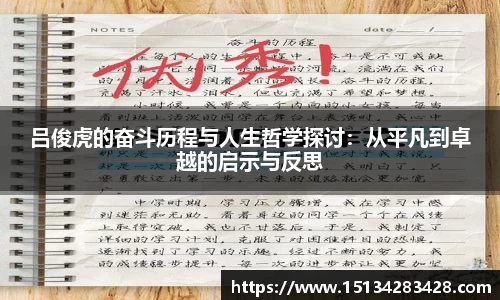 吕俊虎的奋斗历程与人生哲学探讨：从平凡到卓越的启示与反思