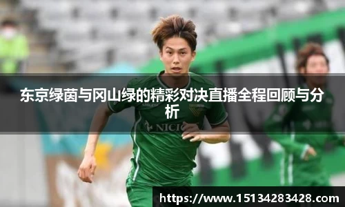 东京绿茵与冈山绿的精彩对决直播全程回顾与分析