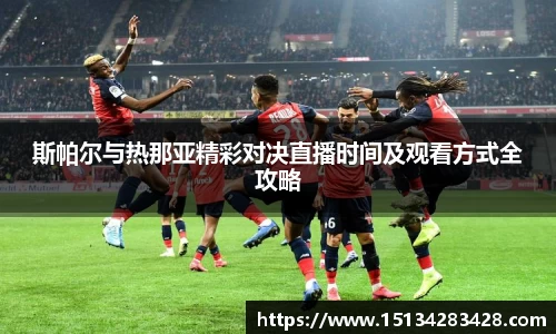 斯帕尔与热那亚精彩对决直播时间及观看方式全攻略