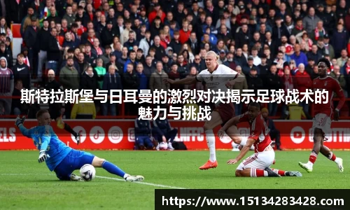 斯特拉斯堡与日耳曼的激烈对决揭示足球战术的魅力与挑战