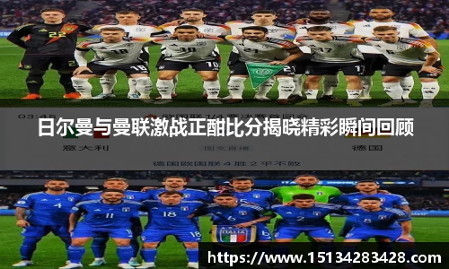 日尔曼与曼联激战正酣比分揭晓精彩瞬间回顾