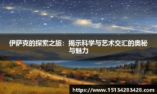 伊萨克的探索之旅：揭示科学与艺术交汇的奥秘与魅力