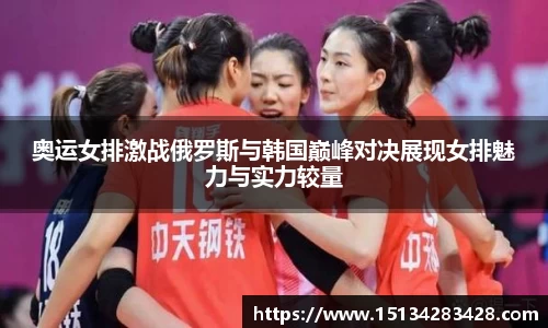 奥运女排激战俄罗斯与韩国巅峰对决展现女排魅力与实力较量