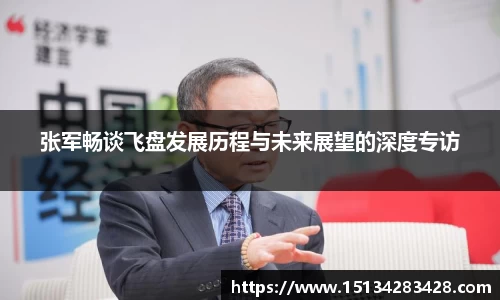 张军畅谈飞盘发展历程与未来展望的深度专访