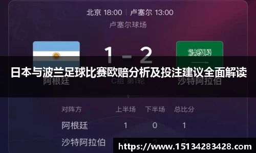 日本与波兰足球比赛欧赔分析及投注建议全面解读