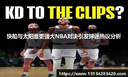 快船与太阳谁更强大NBA对决引发球迷热议分析