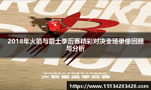 2018年火箭与爵士季后赛精彩对决全场录像回顾与分析