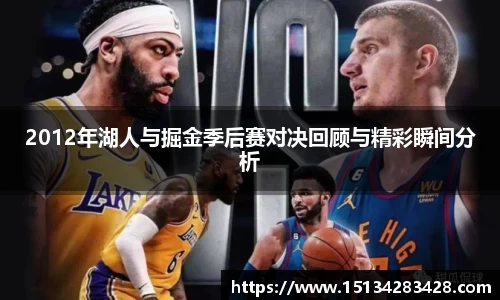 2012年湖人与掘金季后赛对决回顾与精彩瞬间分析