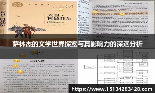 萨林杰的文学世界探索与其影响力的深远分析