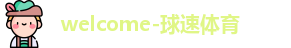 球速体育